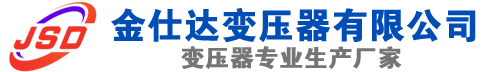 金安(SCB13)三相干式变压器,金安(SCB14)干式电力变压器,金安干式变压器厂家,金安金仕达变压器厂